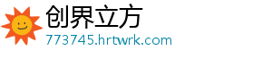创界立方